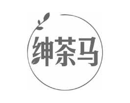 绅茶马商标原图 第30类小食配料