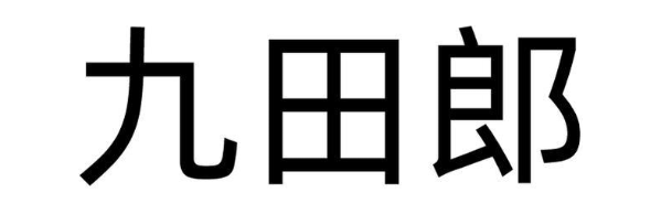 九田郎