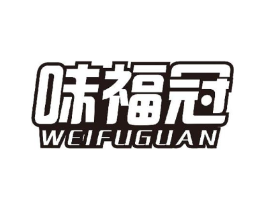味福冠商标原图 第30类小食配料
