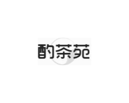 酌茶苑商标原图 第30类小食配料