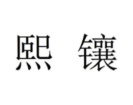熙镶商标原图 第30类小食配料