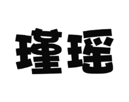瑾瑶商标原图 第30类小食配料