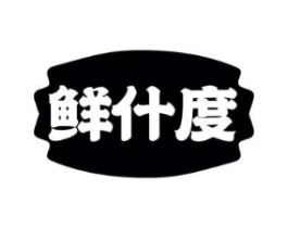鲜什度商标原图 第30类小食配料