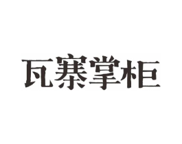 瓦寨掌柜商标原图 第30类小食配料