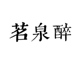 茗泉醉商标原图 第30类小食配料