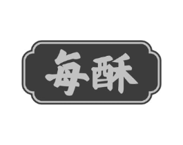 每酥商标原图 第30类小食配料