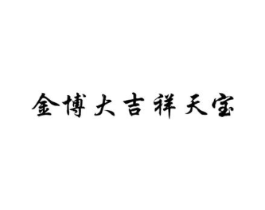 商标原图