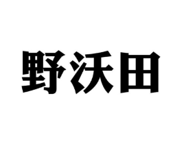 野沃田商标原图 第30类小食配料