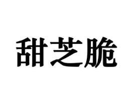 甜芝脆商标原图 第30类小食配料