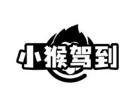 小猴驾到商标原图 第30类小食配料