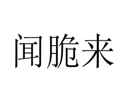 闻脆来商标原图 第30类小食配料
