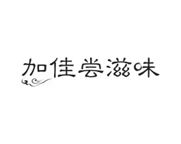 加佳尝滋味商标原图 第30类小食配料