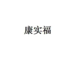 康实福商标原图 第30类小食配料