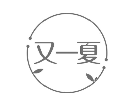 又一夏商标原图 第30类小食配料