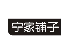 宁家铺子商标原图 第30类小食配料