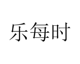乐每时商标原图 第30类小食配料