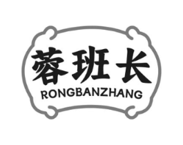 蓉班长商标原图 第30类小食配料