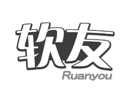 软友商标原图 第30类小食配料