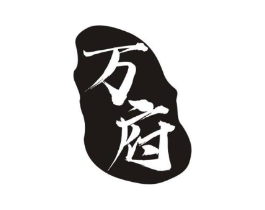 万府商标原图 第30类小食配料