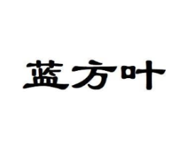 蓝方叶商标原图 第30类小食配料
