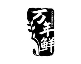 万年鲜  VANERSIM商标原图 第30类小食配料