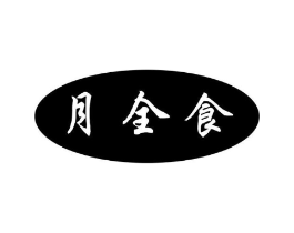 月全食商标原图 第30类小食配料
