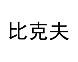 比克夫商标原图 第30类小食配料