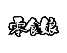 零食娘商标原图 第30类小食配料
