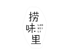 捞味里商标原图 第30类小食配料