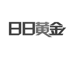 日日黄金商标原图 第30类小食配料