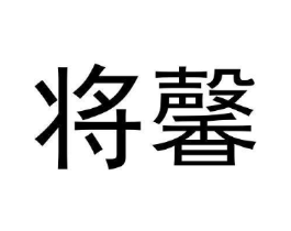 商标原图