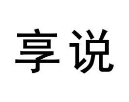 享说商标原图 第30类小食配料