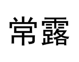 常露商标原图 第30类小食配料