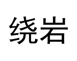 绕岩商标原图 第30类小食配料