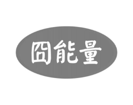 囧能量商标原图 第30类小食配料