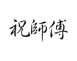 祝师傅商标原图 第30类小食配料