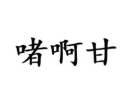 商标原图