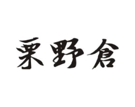 栗野仓商标原图 第30类小食配料