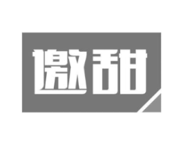 邀甜商标原图 第30类小食配料