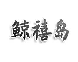 鲸禧岛商标原图 第30类小食配料