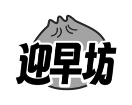 迎早坊商标原图 第30类小食配料