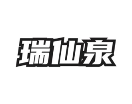 瑞仙泉商标原图 第30类小食配料