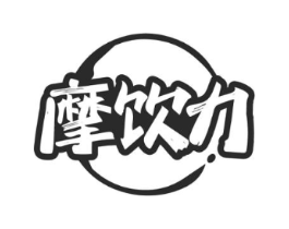 摩饮力商标原图 第30类小食配料