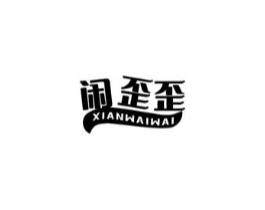 闲歪歪商标原图 第30类小食配料