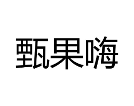 甄果嗨商标原图 第30类小食配料