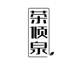 茶倾泉商标原图 第30类小食配料