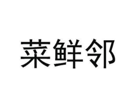 菜鲜邻商标原图 第30类小食配料