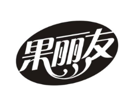 果丽友商标原图 第30类小食配料