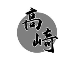 高崎商标原图 第30类小食配料