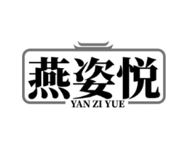 燕姿悦商标原图 第30类小食配料